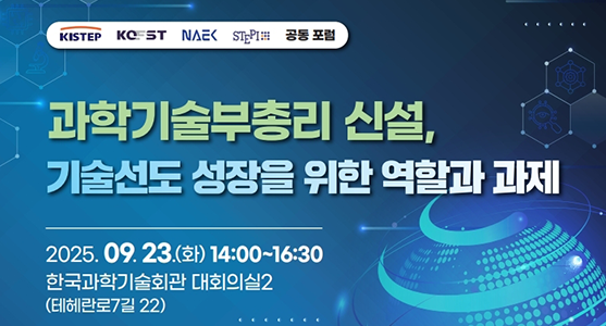 “과학기술부총리 신설, 기술선도 성장을 위한 역할과 과제”포럼 개최 목록이미지