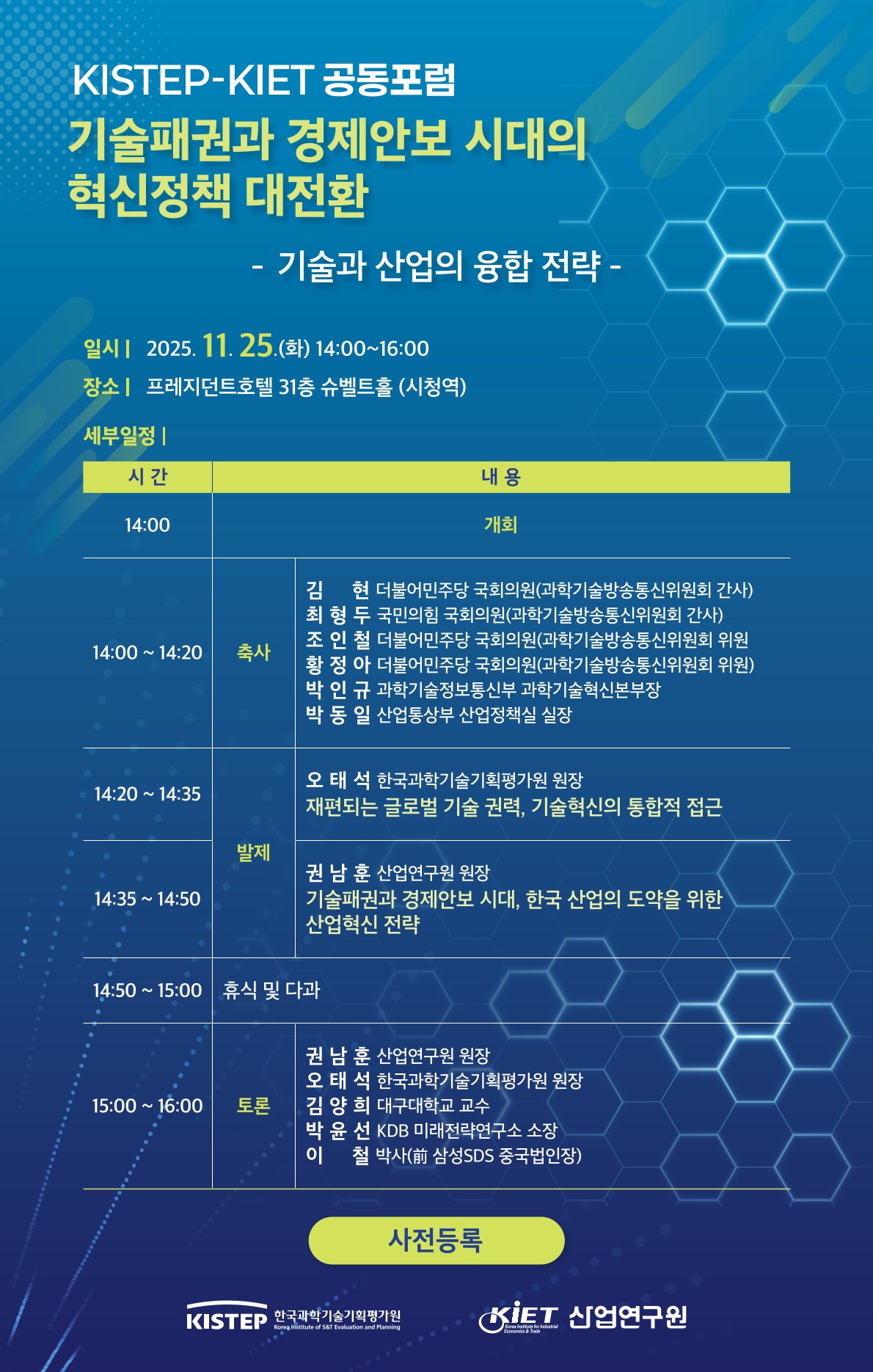 KISTEP-KIET 공동포럼 “기술패권과 경제안보 시대의 혁신정책 대전환” 개최 목록이미지