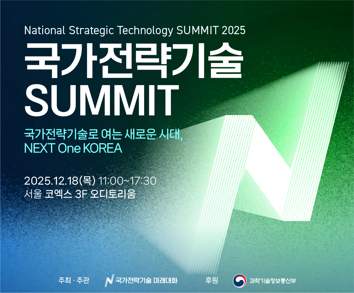 국가전략기술 SUMMIT