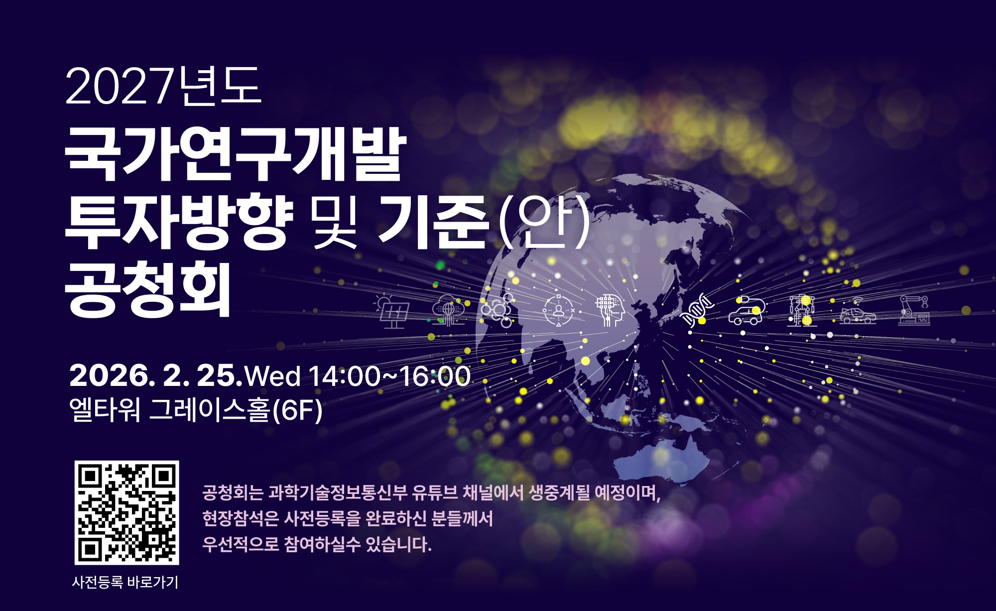 2027년도 국가연구개발 투자방향 및 기준(안) 공청회