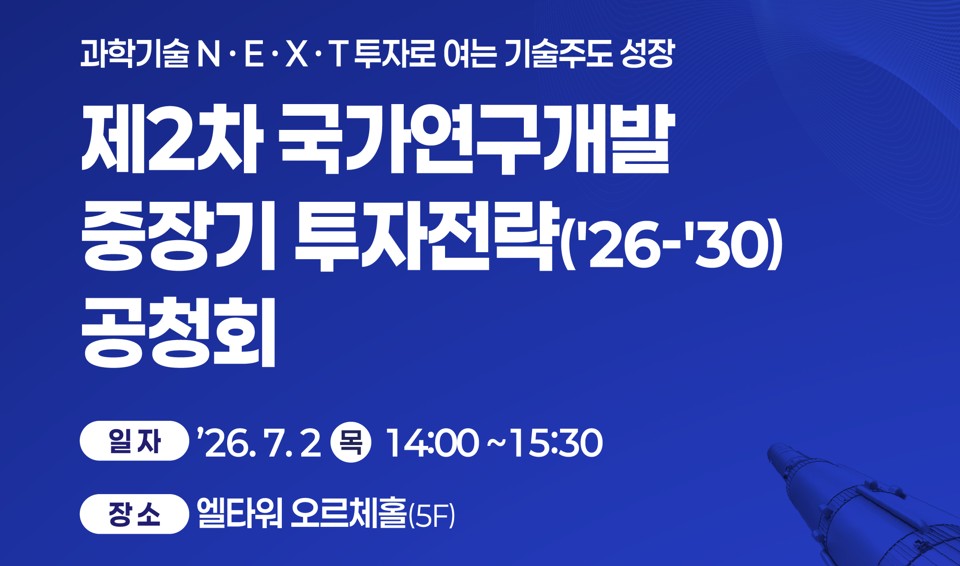제2차 국가연구개발 중장기 투자전략(2026-2030) 공청회