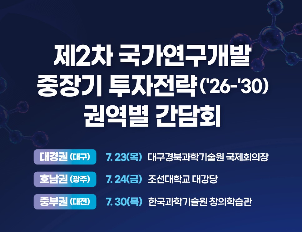 제2차 국가연구개발 중장기 투자전략 권역별 간담회