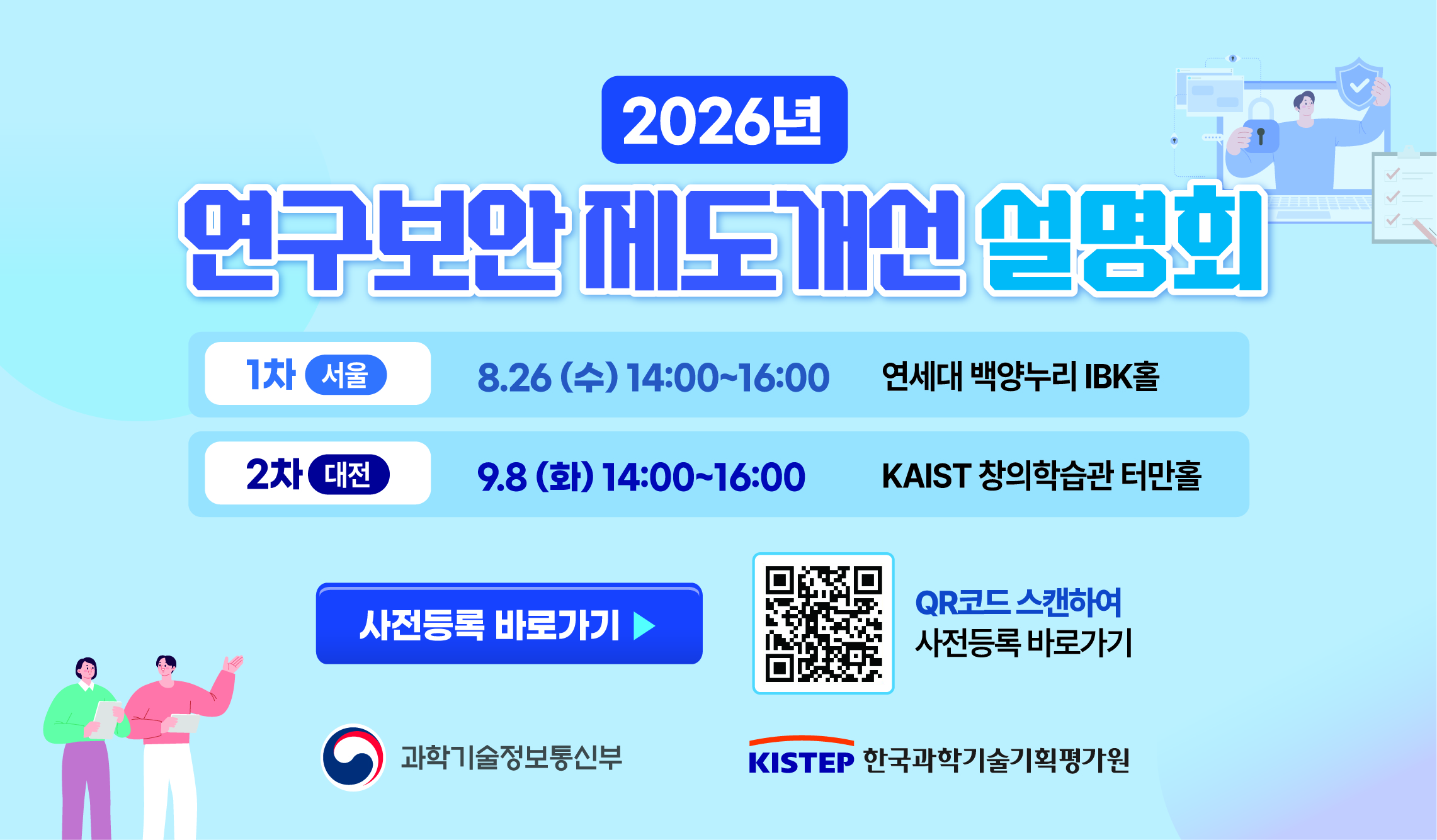 2026년 연구보안 제도개선 설명회 사전등록