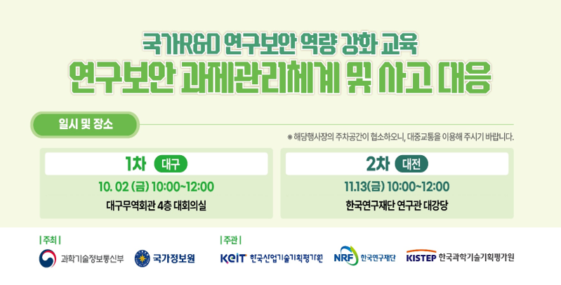 국가R&D 연구보안 역량 강화 교육 연구보안 과제관리체계 및 사고 대응