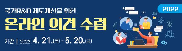 2022년도 R&D 제도개선 온라인 의견 수렴 실시 (`22.4.21~5.20) 목록이미지