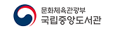 국립중앙도서관