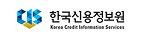 한국신용정보원