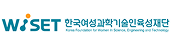 (재)한국여성과학기술인지원센터