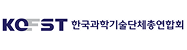 한국과학기술단체총연합회(KOFST)
