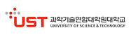 과학기술연합대학원대학교(UST) 