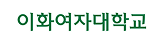 이화여자대학교