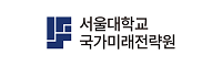 서울대학교 국가미래전략원