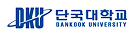 단국대학교