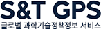 S&T GPS 글로벌 과학기술정책정보 서비스