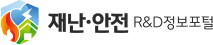 재난안전 R&D 포털