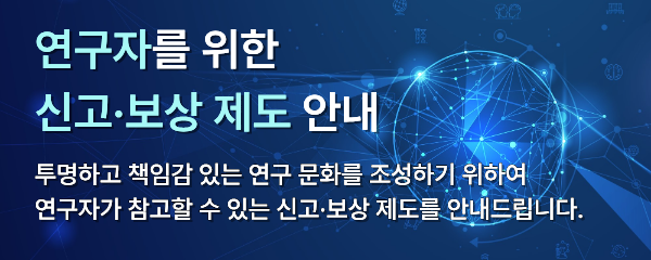 연구자를 위한 신고·보상 제도 안내