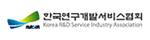 한국연구개발서비스협회
