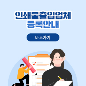 인쇄물출입업체 등록안내 바로가기