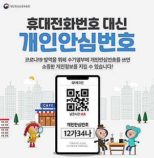 휴대전화번호 대신 개인안심번호 - 코로나19 방역을 위해 수기명부에 개인안심번호를 쓰면 소종한 개인정보를 지킬 수 있습니다!