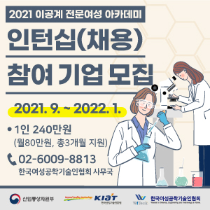2021 이공계 전문여성 아카데미