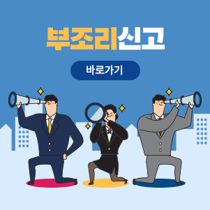 부조리신고 바로가기