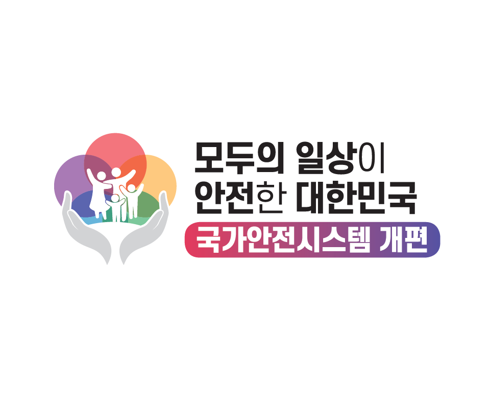 행정안전부 「국가안전시스템 개편 종합대책」