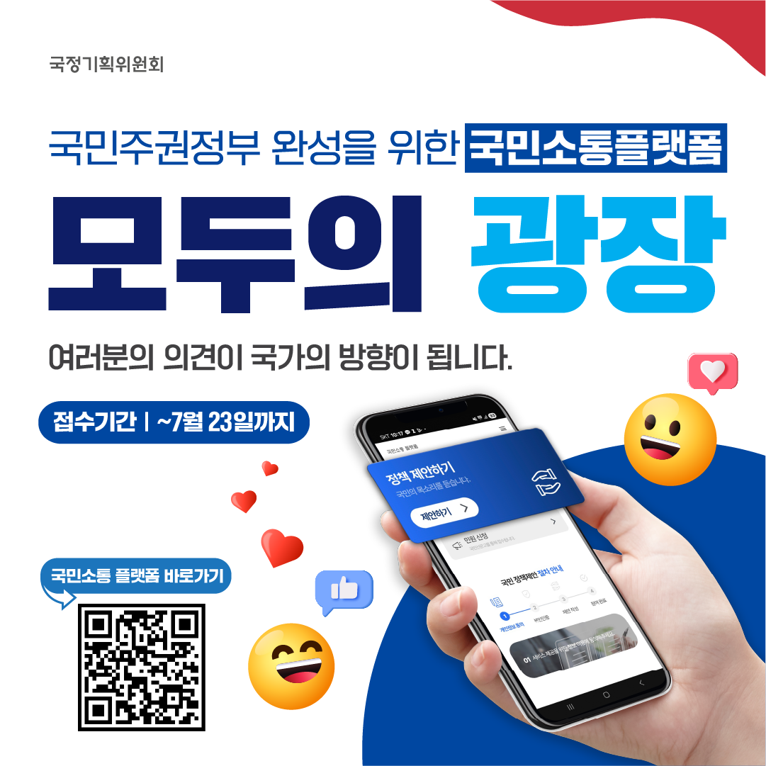 모두의 광장(국민주권정부 완성을 위한 국민소통플랫폼)