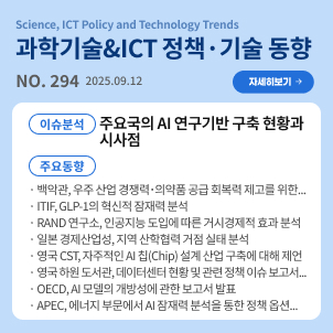 과학기술&ICT 정책·기술 동향 294호(2025.9.12.)이슈분석 : 주요국의 AI 연구기반 구축 현황과 시사점주요동향 : 백악관, 우주산업 경쟁력·의약품 공급 회복력 제고를 위한 행정명령 발표 등