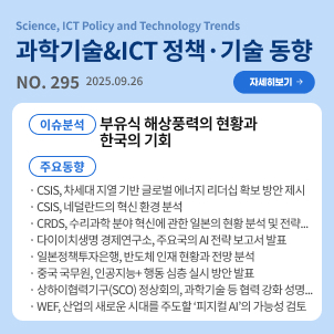 과학기술&ICT 정책·기술 동향 295호(2025.9.26.) 이슈분석 : 부유식 해상풍력의 현황과 한국의 기회 / 주요동향 : CSIS, 차세대 지열 기반 글로벌 에너지 리더십 확보 방안 제시 등