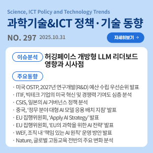 과학기술&ICT 정책·기술 동향 297호(2025.10.31.) : [이슈분석] 허깅페이스 개방형 LLM 리더보드 영향과 시사점 / [주요동향] 미국 OSTP, 2027년 연구개발(R&D) 예산 수립 우선순위 발표 등