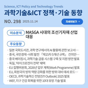 과학기술&ICT 정책·기술 동향 298호(2025.11.14.) : [이슈분석] MASGA 시대의 조선기자재 산업 대응 / [주요동향] 일본 국회도서관, 과학 연구에서의 AI 활용에 관한 보고서 발표 등