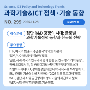 과학기술&ICT 정책·기술 동향 299호(2025.11.28.) : [이슈분석] 첨단 R&D 경쟁의 시대: 글로벌 과학기술정책 동향과 한국의 전략 / [주요동향] ITIF, 미국의 對중국 수출통제의 역효과 분석 등