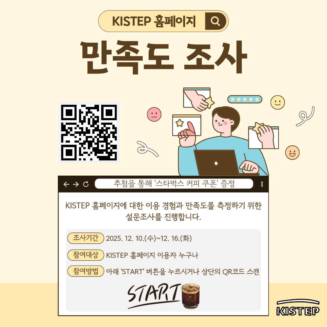 KISTEP 홈페이지 만족도 조사