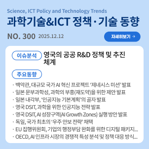 과학기술&ICT 정책·기술 동향 300호(2025.12.12.) : [이슈분석] 영국의 공공 R&D 정책 및 추진체계 / [주요동향] 백악관, 대규모 국가 AI 혁신 프로젝트 '제네시스 미션' 발표