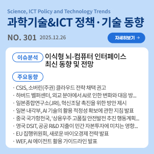 과학기술&ICT 정책·기술 동향 301호 목차: (이슈분석) 이식형 뇌-컴퓨터 인터페이스 최신 동향 및 전망 / (주요동향) CSIS, 소버린(주권) 클라우드 전략 채택 권고