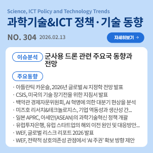 과학기술&ICT 정책·기술 동향 304호 목차: (이슈분석) 군사용 드론 관련 주요국 동향과 전망 / (주요동향) 아틀란틱 카운슬, 2026년 글로벌 AI 지정학 전망 발표 등
