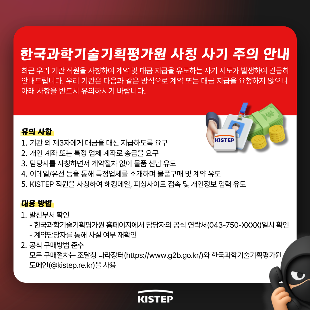 한국과학기술기획평가원 사칭 사기 주의 안내