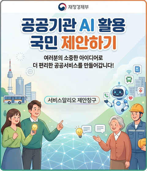 알리오 홈페이지 내 'AI 국민제안 창구'가 신설되국민 참여 및 유입 통로 일원화를 위해, 기관 홈페이지에 배너 표출