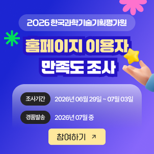 2026년 KISTEP 사용자 만족도 조사