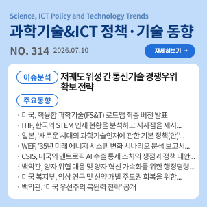 과학기술&ICT 정책·기술 동향 314호 목차: (이슈분석) 저궤도 위성 간 통신기술 경쟁우위 확보 전략 / (주요동향) 미국, 핵융합 과학기술(FS&T) 로드맵 최종 버전 발표 등