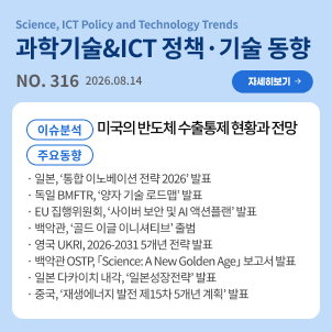과학기술&ICT 정책·기술 동향 316호 목차: (이슈분석) 미국의 반도체 수출통제 현황과 전망 / (주요동향) 일본, ‘통합 이노베이션 전략 2026’ 발표 등