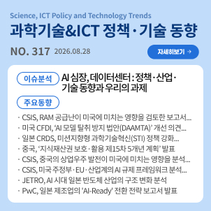 과학기술&ICT 정책·기술 동향 317호 목차: (이슈분석) AI 심장, 데이터센터: 정책-산업-기술 동향과 우리의 과제 / (주요동향) CSIS, RAM 공급난이 미국에 미치는 영향을 검토한 보고서를 발표 등