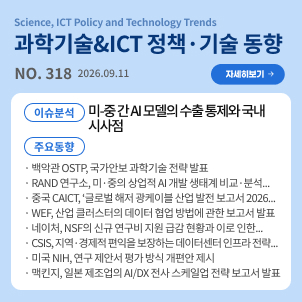 과학기술&ICT 정책·기술 동향 318호 목차: (이슈분석) 미-중 간 AI 모델의 수출 통제와 국내 시사점 / (주요동향) 백악관 OSTP, 국가안보 과학기술 전략 발표 등