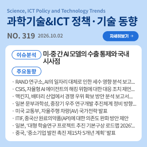 과학기술&ICT 정책·기술 동향 319호 목차: (이슈분석) 기정학 시대의 글로벌 AI 거버넌스 현안과 시사점 / (주요동향) RAND 연구소, AI의 일자리 대체로 인한 세수 영향 분석 보고서 발표 등